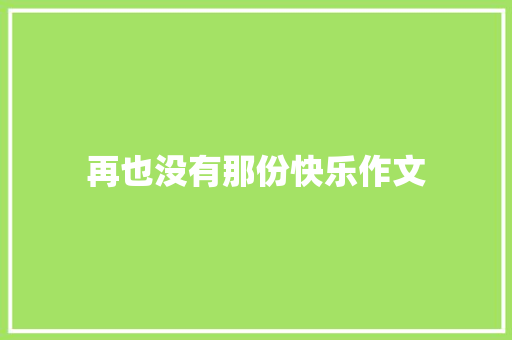 再也没有那份快乐作文
