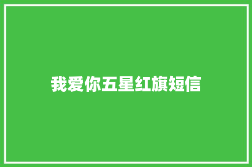我爱你五星红旗短信