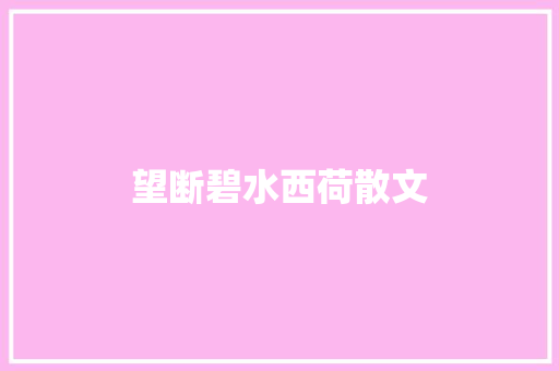 望断碧水西荷散文
