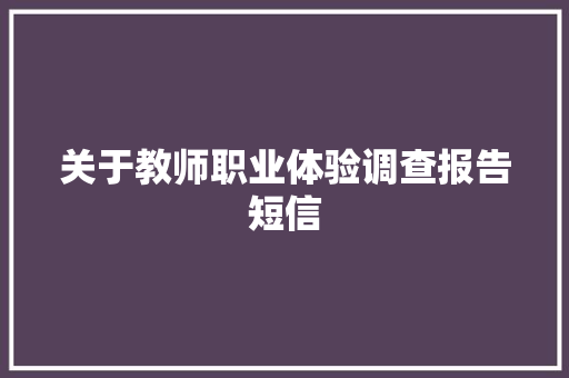 关于教师职业体验调查报告短信