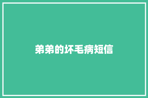 弟弟的坏毛病短信