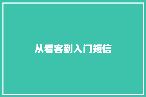 从看客到入门短信