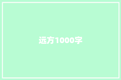 远方1000字