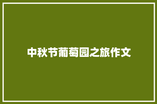 中秋节葡萄园之旅作文