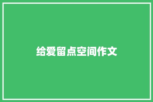 给爱留点空间作文