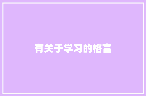 有关于学习的格言