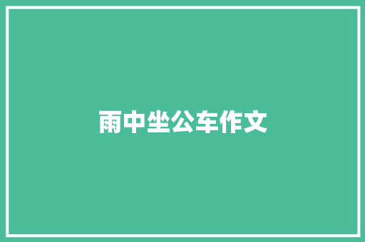 雨中坐公车作文
