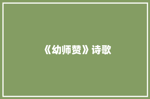 《幼师赞》诗歌