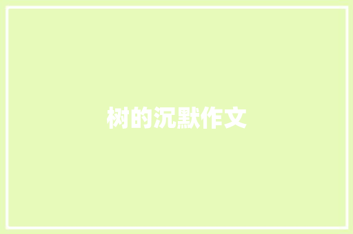 树的沉默作文