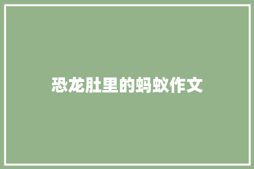 恐龙肚里的蚂蚁作文