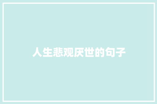 人生悲观厌世的句子 知识百科