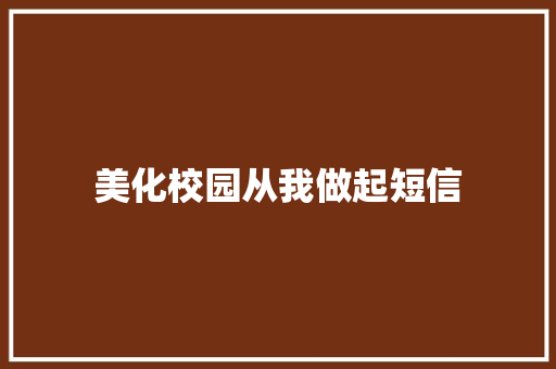 美化校园从我做起短信 知识百科