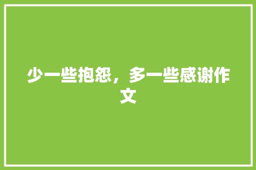 少一些抱怨，多一些感谢作文