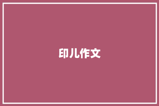 印儿作文 知识百科