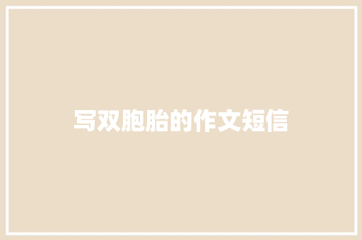 写双胞胎的作文短信 知识百科