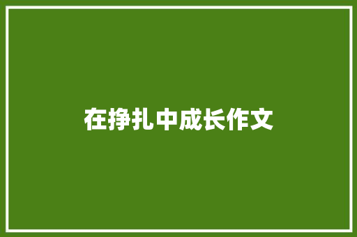 在挣扎中成长作文