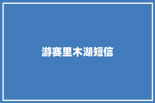 游赛里木湖短信