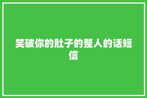 笑破你的肚子的整人的话短信