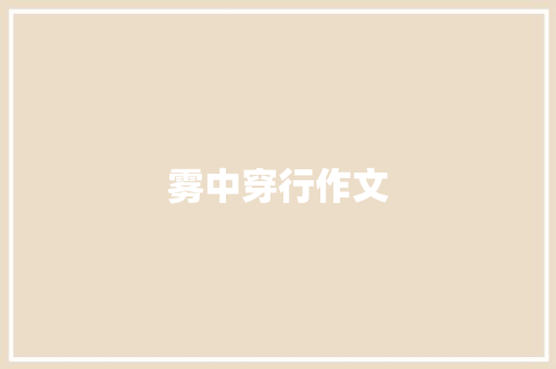 雾中穿行作文