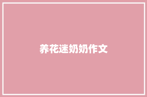 养花迷奶奶作文