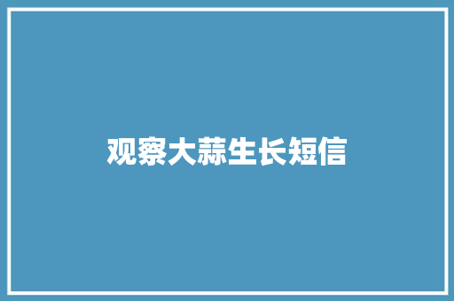 观察大蒜生长短信