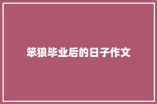笨狼毕业后的日子作文