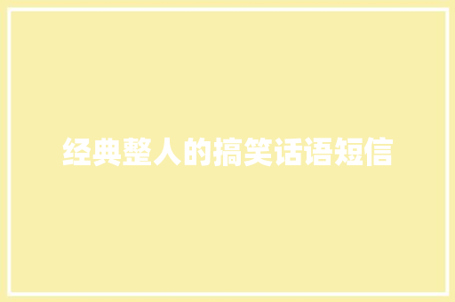 经典整人的搞笑话语短信