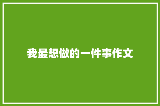 我最想做的一件事作文