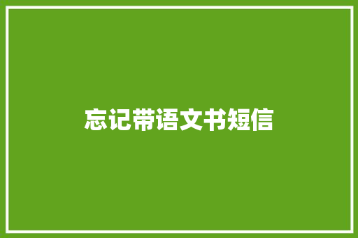 忘记带语文书短信