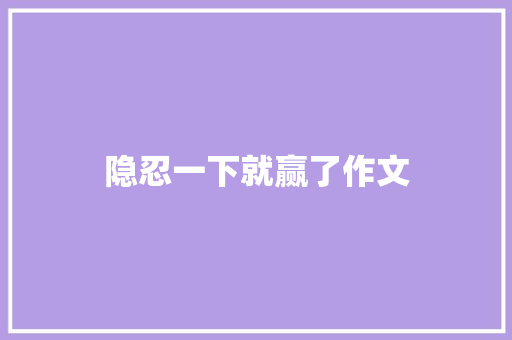 隐忍一下就赢了作文