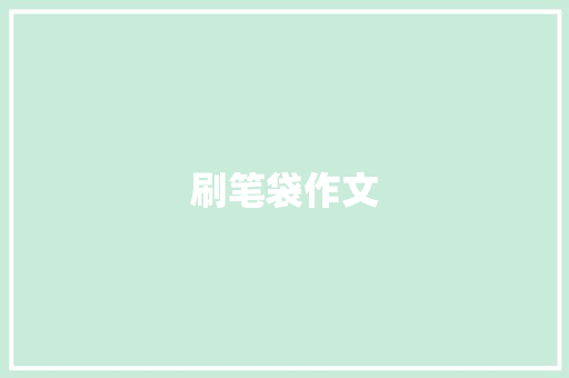刷笔袋作文