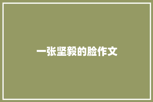 一张坚毅的脸作文