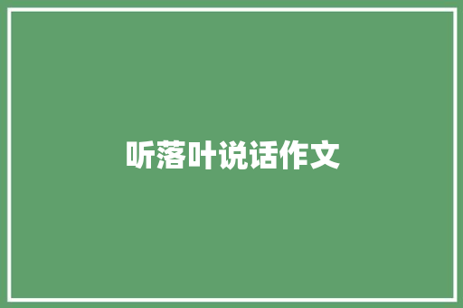 听落叶说话作文