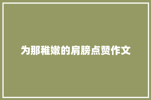 为那稚嫩的肩膀点赞作文