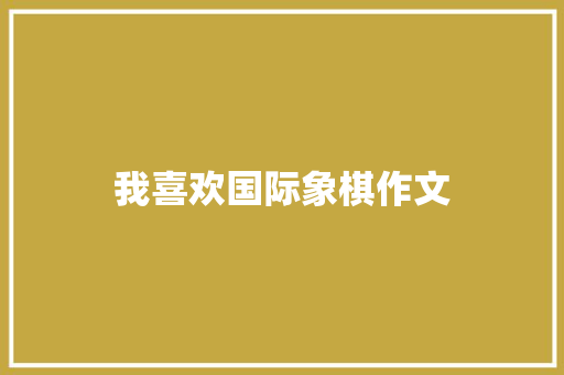 我喜欢国际象棋作文