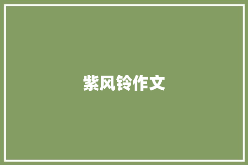 紫风铃作文
