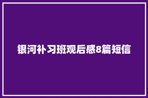 银河补习班观后感8篇短信
