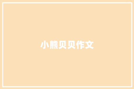 小熊贝贝作文