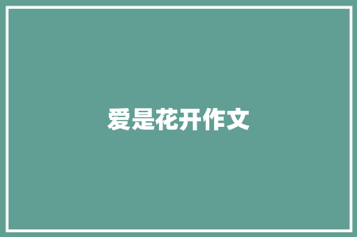 爱是花开作文