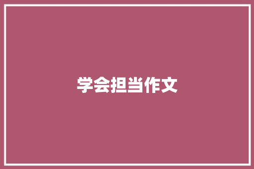 学会担当作文