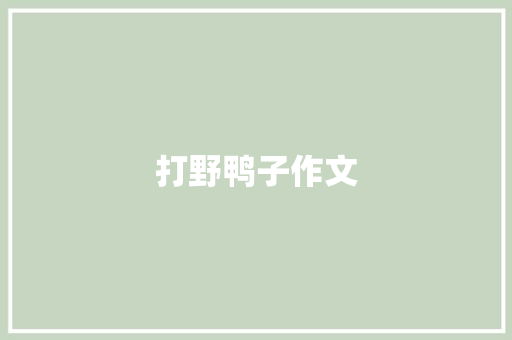 打野鸭子作文