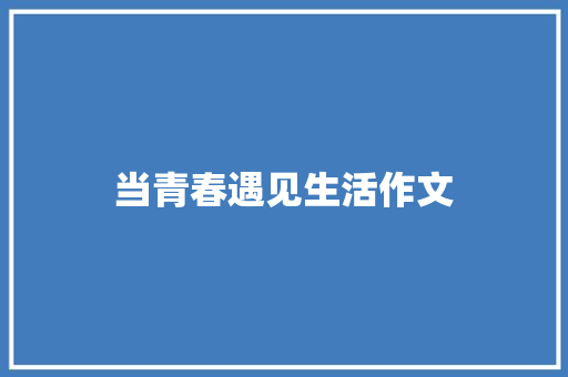 当青春遇见生活作文