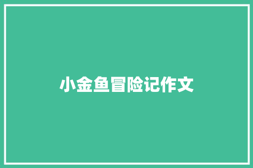 小金鱼冒险记作文