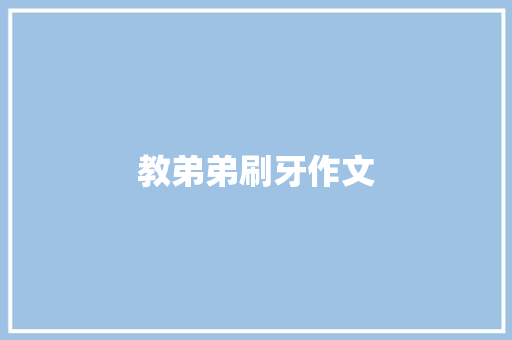 教弟弟刷牙作文