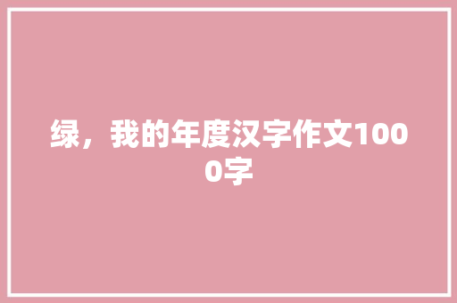 绿，我的年度汉字作文1000字