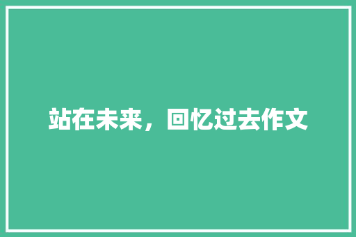 站在未来，回忆过去作文