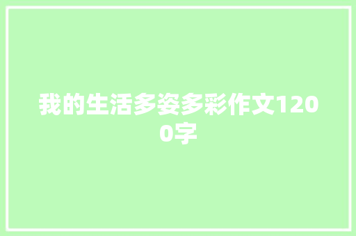 我的生活多姿多彩作文1200字 知识百科
