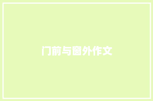 门前与窗外作文 知识百科