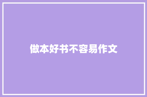 做本好书不容易作文