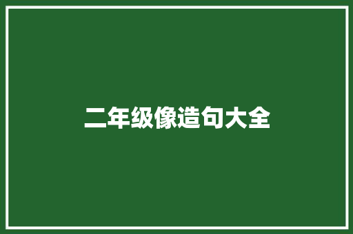二年级像造句大全 知识百科